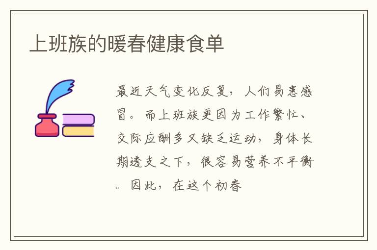 上班族的暖春健康食单