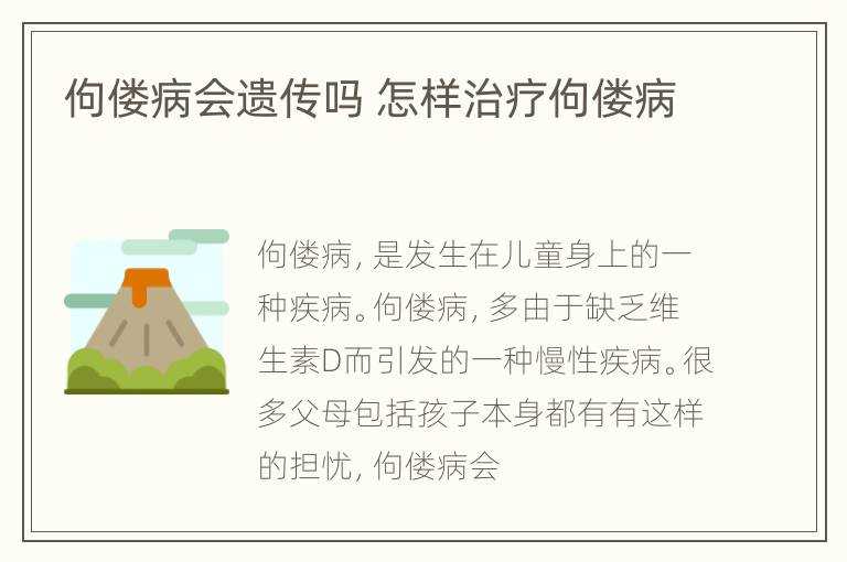 佝偻病会遗传吗 怎样治疗佝偻病
