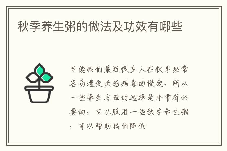 秋季养生粥的做法及功效有哪些