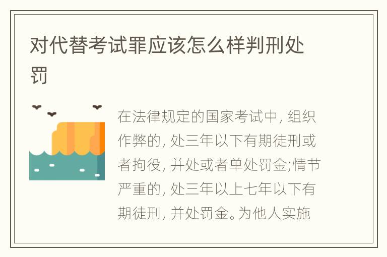 对代替考试罪应该怎么样判刑处罚