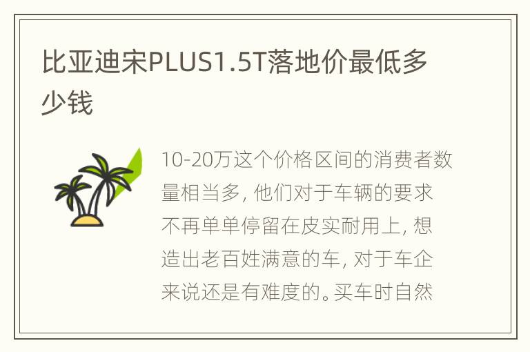 比亚迪宋PLUS1.5T落地价最低多少钱