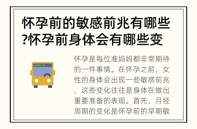 怀孕前的敏感前兆有哪些? 怀孕前身体会有哪些变化?