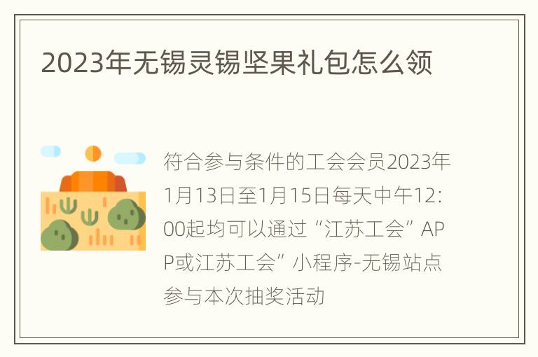 2023年无锡灵锡坚果礼包怎么领