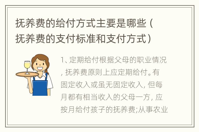 抚养费的给付方式主要是哪些（抚养费的支付标准和支付方式）