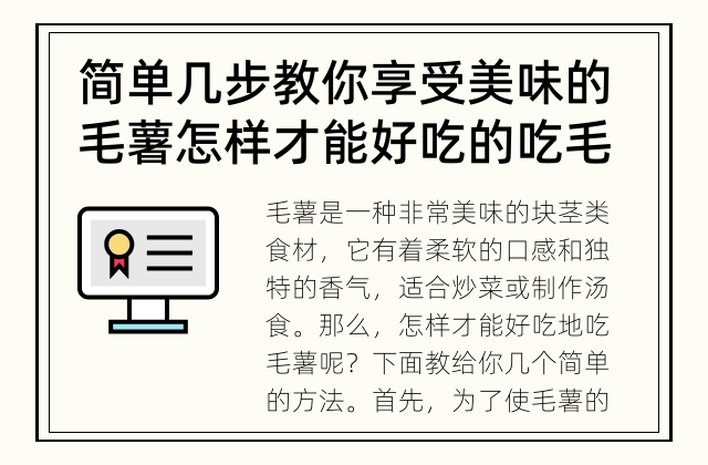 简单几步教你享受美味的毛薯 怎样才能好吃的吃毛薯？