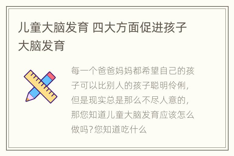 儿童大脑发育 四大方面促进孩子大脑发育