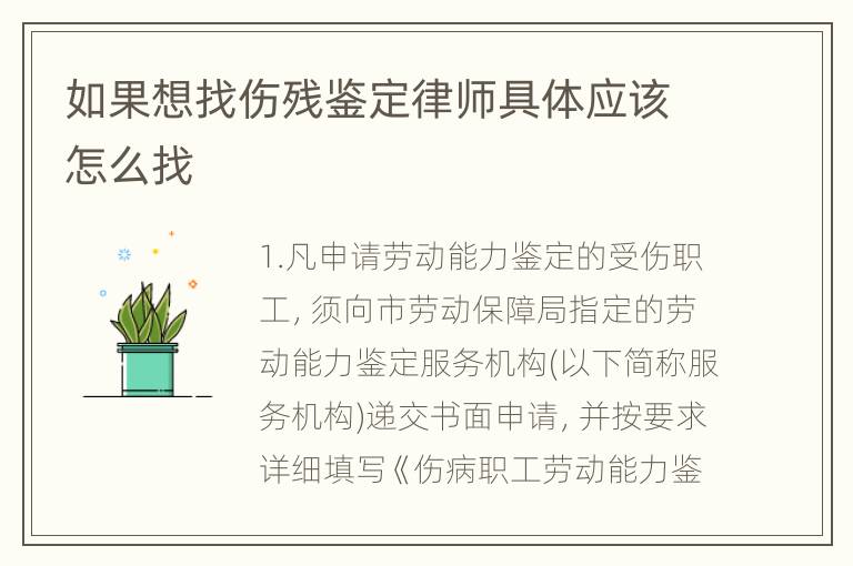 如果想找伤残鉴定律师具体应该怎么找