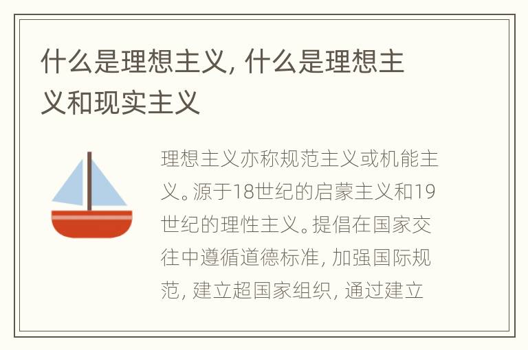 什么是理想主义，什么是理想主义和现实主义
