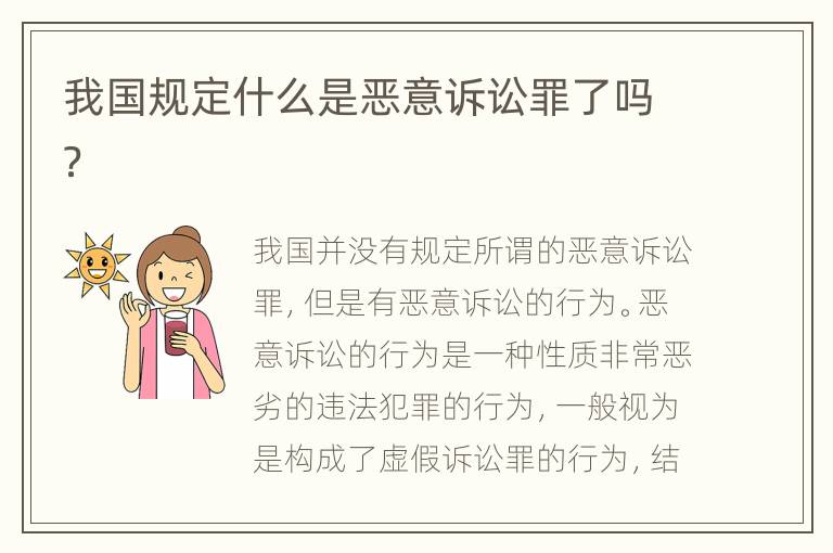 我国规定什么是恶意诉讼罪了吗？