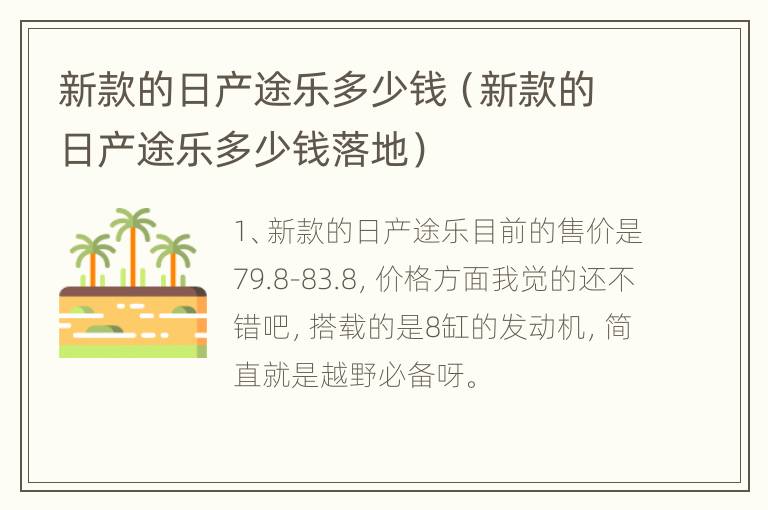 新款的日产途乐多少钱（新款的日产途乐多少钱落地）