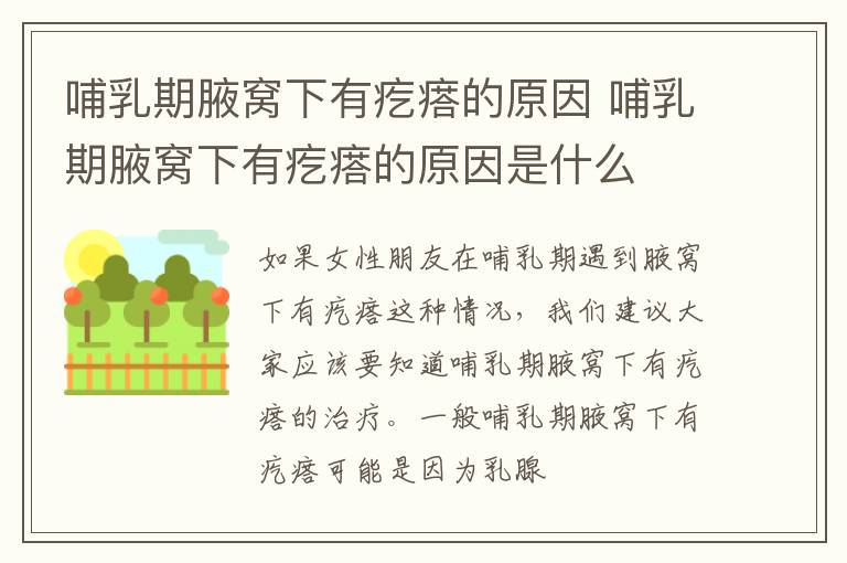 哺乳期腋窝下有疙瘩的原因 哺乳期腋窝下有疙瘩的原因是什么