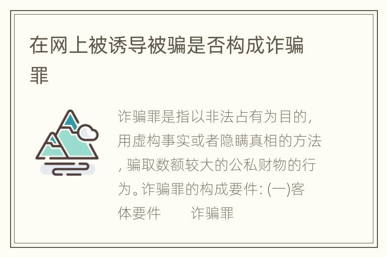在网上被诱导被骗是否构成诈骗罪