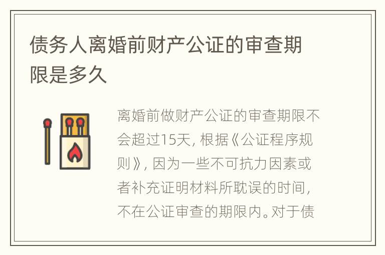 债务人离婚前财产公证的审查期限是多久