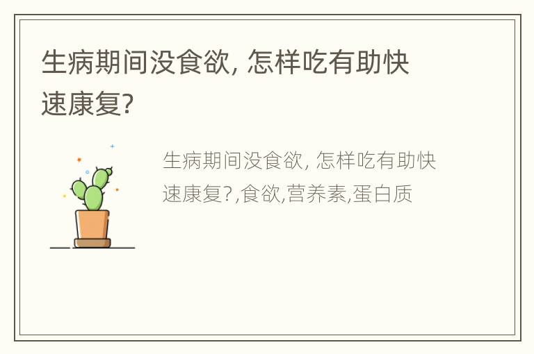 生病期间没食欲，怎样吃有助快速康复？