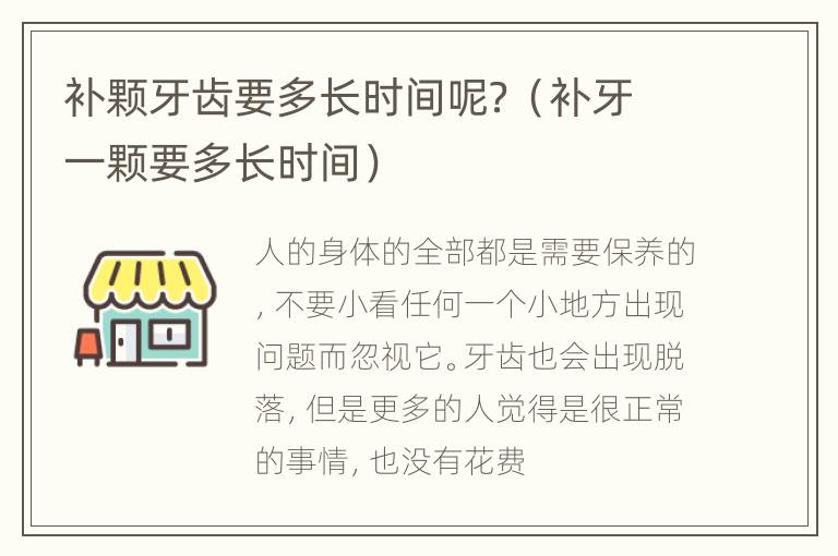补颗牙齿要多长时间呢？（补牙一颗要多长时间）