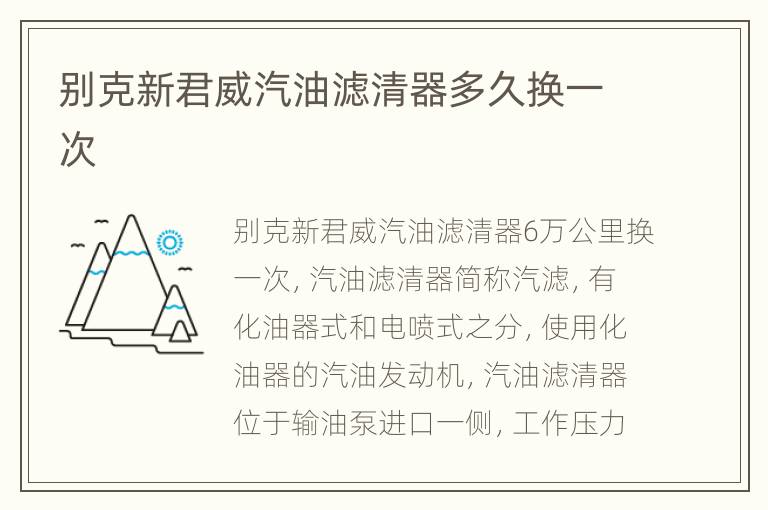 别克新君威汽油滤清器多久换一次