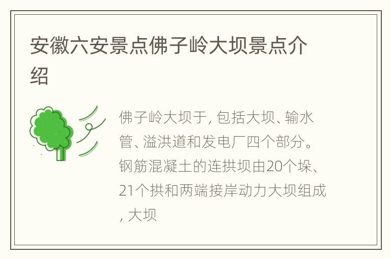 安徽六安景点佛子岭大坝景点介绍