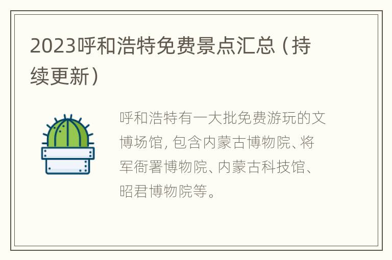 2023呼和浩特免费景点汇总（持续更新）