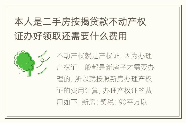 本人是二手房按揭贷款不动产权证办好领取还需要什么费用