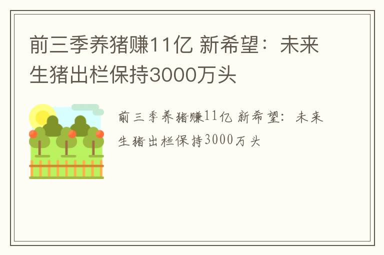 前三季养猪赚11亿 新希望：未来生猪出栏保持3000万头