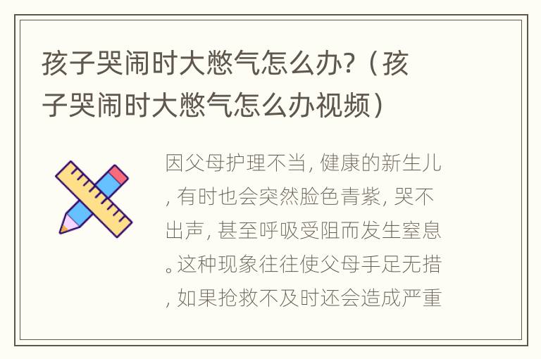 孩子哭闹时大憋气怎么办？（孩子哭闹时大憋气怎么办视频）