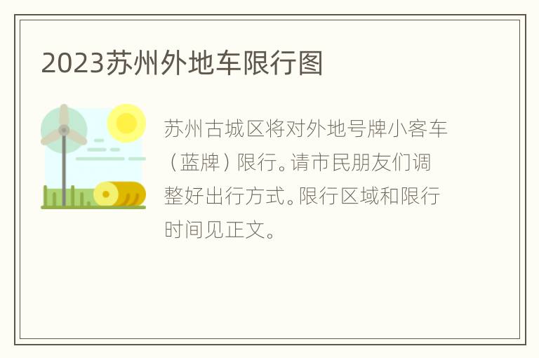 2023苏州外地车限行图
