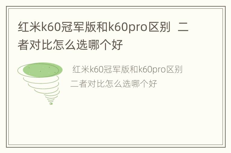 红米k60冠军版和k60pro区别  二者对比怎么选哪个好