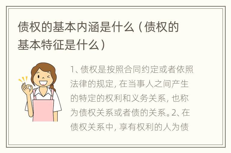 债权的基本内涵是什么（债权的基本特征是什么）