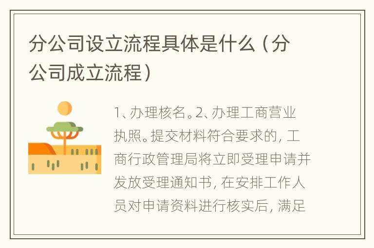分公司设立流程具体是什么（分公司成立流程）