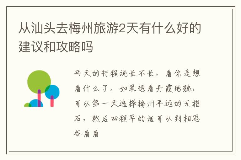 从汕头去梅州旅游2天有什么好的建议和攻略吗