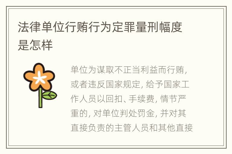 法律单位行贿行为定罪量刑幅度是怎样