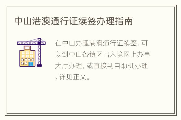 中山港澳通行证续签办理指南
