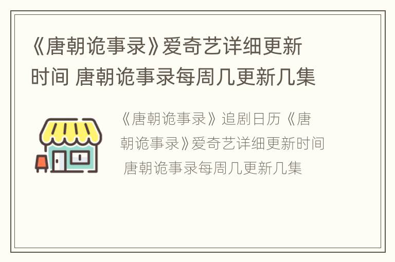《唐朝诡事录》爱奇艺详细更新时间 唐朝诡事录每周几更新几集