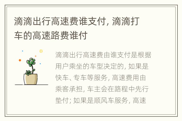 滴滴出行高速费谁支付，滴滴打车的高速路费谁付