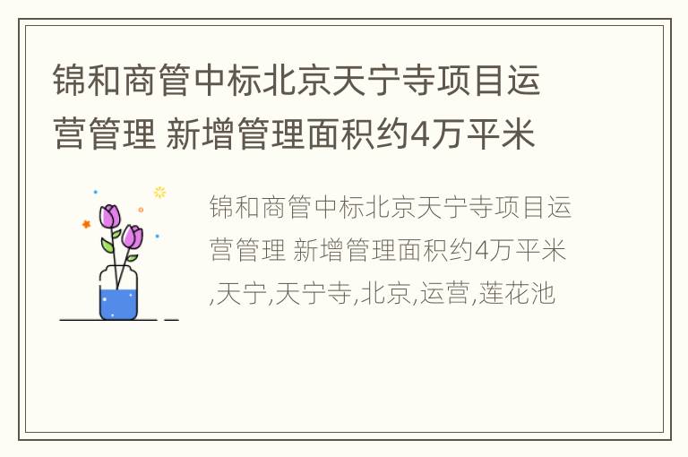 锦和商管中标北京天宁寺项目运营管理 新增管理面积约4万平米