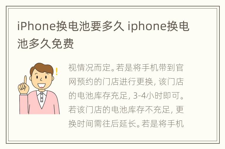 iPhone换电池要多久 iphone换电池多久免费