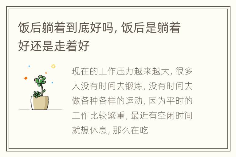 饭后躺着到底好吗，饭后是躺着好还是走着好