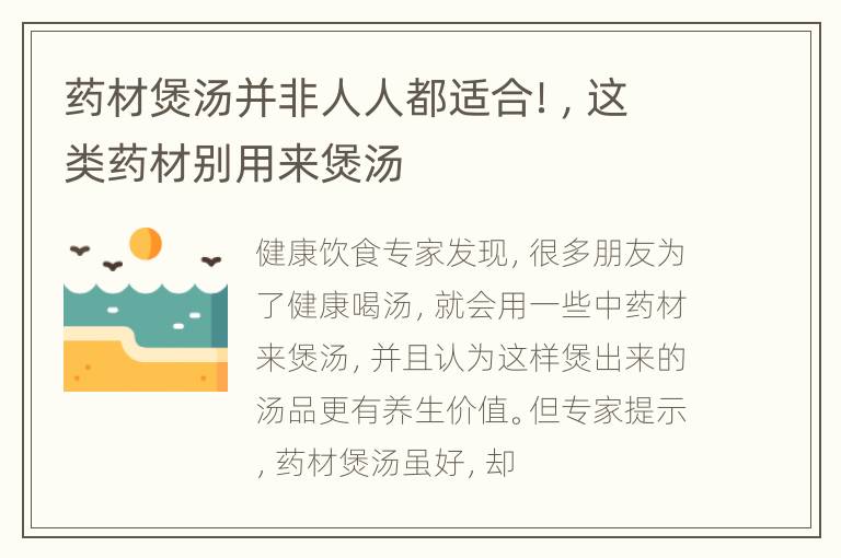 药材煲汤并非人人都适合！，这类药材别用来煲汤
