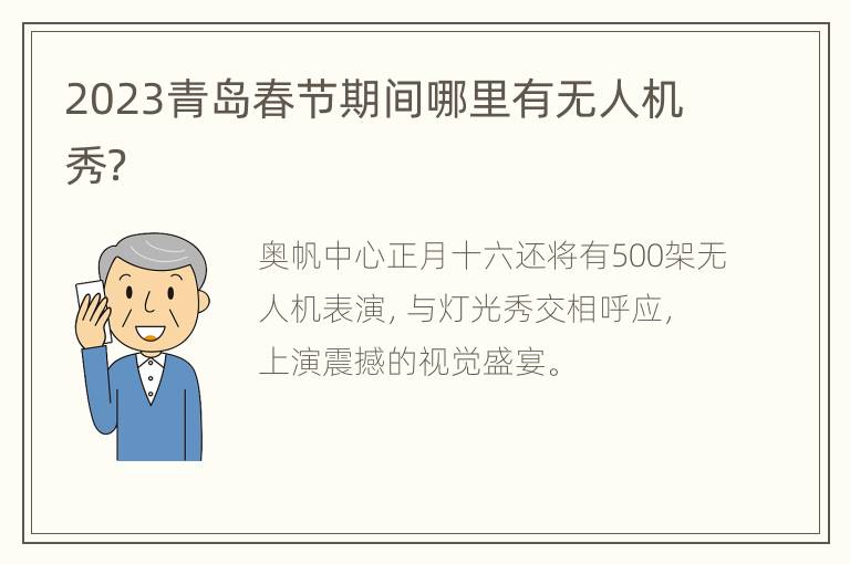 2023青岛春节期间哪里有无人机秀？