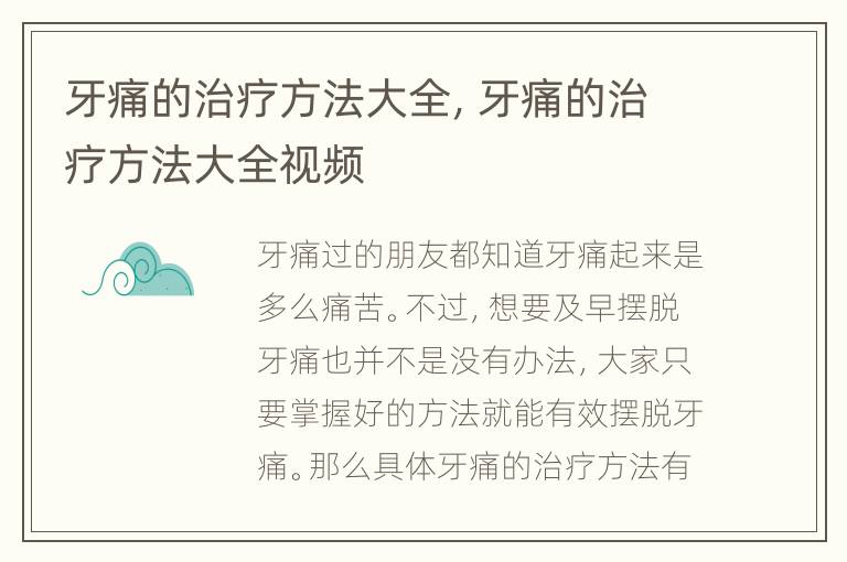 牙痛的治疗方法大全，牙痛的治疗方法大全视频
