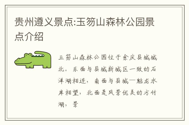 贵州遵义景点:玉笏山森林公园景点介绍