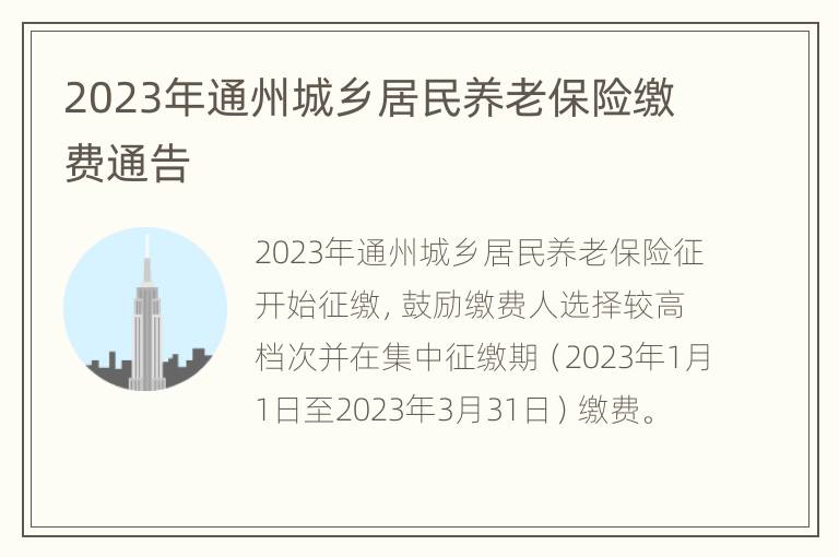 2023年通州城乡居民养老保险缴费通告