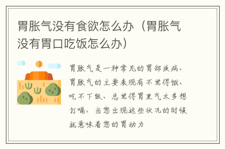 胃胀气没有食欲怎么办（胃胀气没有胃口吃饭怎么办）