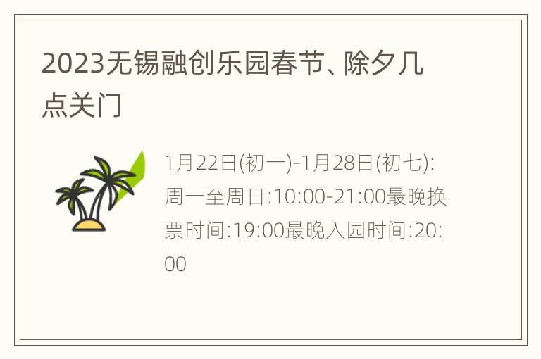 2023无锡融创乐园春节、除夕几点关门