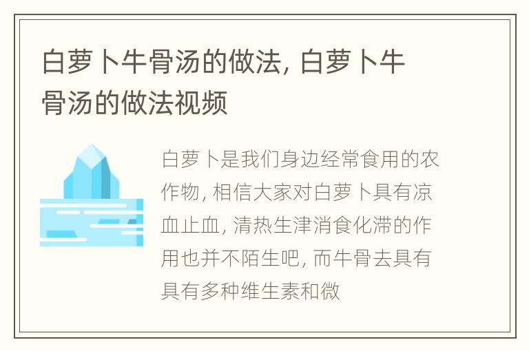 白萝卜牛骨汤的做法，白萝卜牛骨汤的做法视频