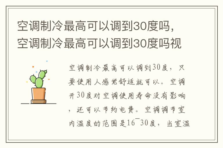 空调制冷最高可以调到30度吗，空调制冷最高可以调到30度吗视频