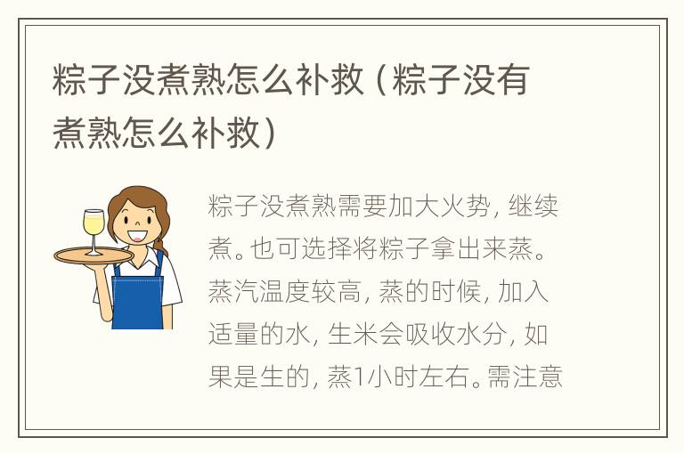 粽子没煮熟怎么补救（粽子没有煮熟怎么补救）