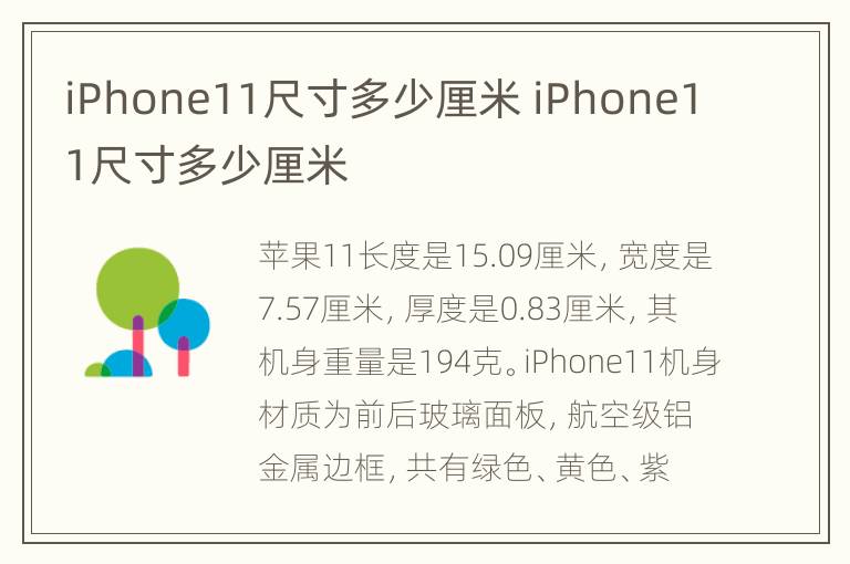 iPhone11尺寸多少厘米 iPhone11尺寸多少厘米