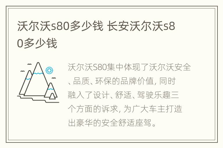 沃尔沃s80多少钱 长安沃尔沃s80多少钱