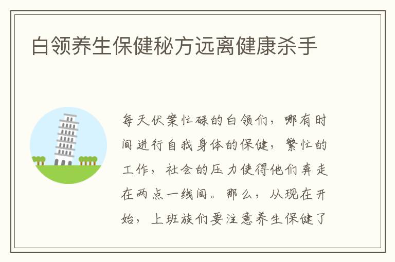 白领养生保健秘方远离健康杀手
